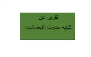 تقرير حدوث الفيضانات علوم