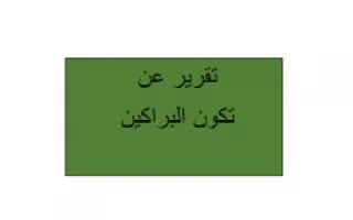 تقرير تكون البراكين علوم
