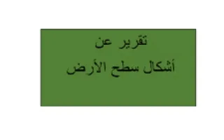 تقرير أشكال سطح الأرض علوم