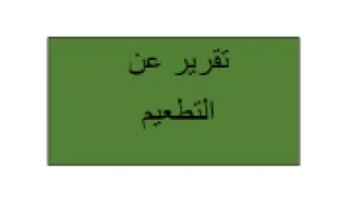 تقرير التطعيم علوم