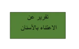 تقرير الاعتناء بالاسنان علوم