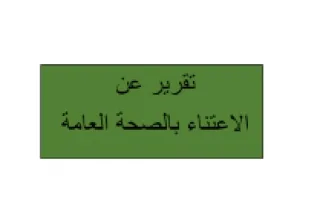 تقرير الاعتناء بالصحة العامة علوم