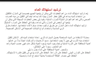 تقرير ترشيد استهلاك المياه علوم