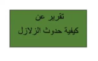 تقرير حدوث الزلازل علوم