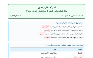 حل نموذج اختبار قصير اجتماعيات