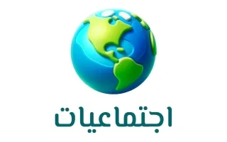 حل كتاب الاجتماعيات