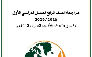 مراجعة فصل (الأنظمة البيئية تتغير) اجتماعيات