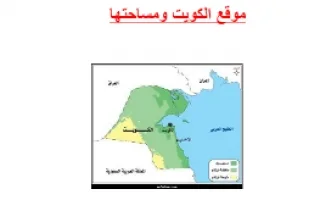 تقرير موقع الكويت ومساحتها اجتماعيات