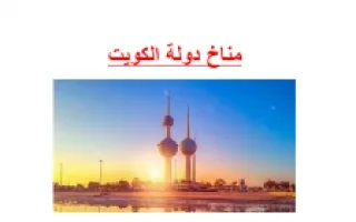 تقرير مناخ دولة الكويت اجتماعيات