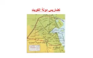 تقرير تضاريس دولة الكويت اجتماعيات