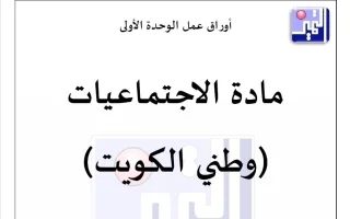 أوراق عمل الوحدة الأولى اجتماعيات