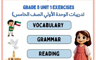 تدريبات الوحدة الأولى لغة انجليزية