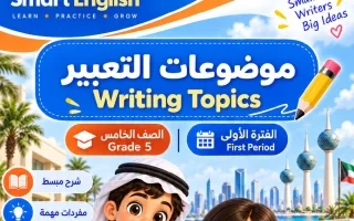 موضوعات التعبير للغة الانجليزية