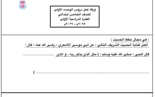 ورقة عمل دروس الوحدة الأولى تربية اسلامية