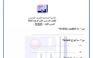 أوراق عمل الوحدة الثالثة تربية اسلامية