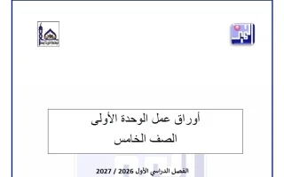 أوراق عمل الوحدتين الأولى والثانية تربية اسلامية