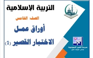 أوراق عمل الاختبار القصير الأول تربية اسلامية