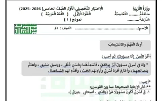 الاختبار التحصيلي الأول لغة عربية