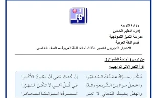 الاختبار التجريبي للوحدة الثالثة لغة عربية