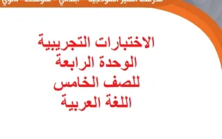 الاختبارات التجريبية للوحدة الرابعة لغة عربية