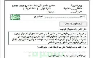 الاختبار التحصيلي الأول لغة عربية