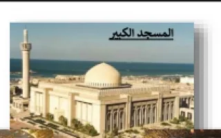 تقرير المسجد الكبير لغة عربية