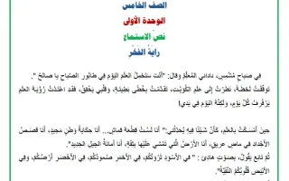نص الاستماع للوحدة الأولى لغة عربية