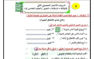 ورقة عمل تدريبية (البلاغة - السلامة - التعبير) ل