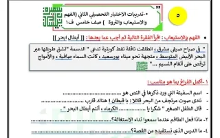ورقة عمل تدريبية (أبطال البحر) لغة عربية