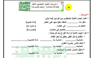 تدريبات الاختبار التحصيلي الثالث (البلاغة والسلا