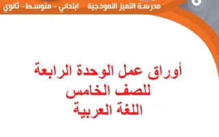 أوراق عمل الوحدة الرابعة لغة عربية