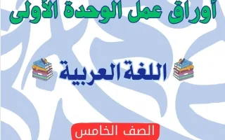 أوراق عمل الوحدة الأولى لغة عربية