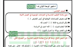 تعبير الوحدة الأولى لغة عربية