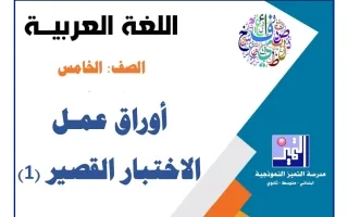 أوراق عمل الاختبار القصير (1) لغة عربية