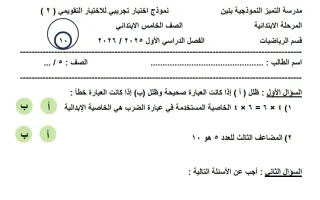 نماذج اختبارات التقويمي الثاني رياضيات