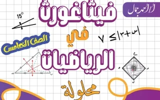 حل مذكرة رياضيات