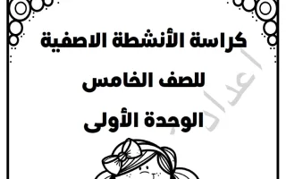 مذكرة الوحدة الأولى رياضيات