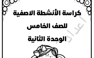 مذكرة الوحدة الثانية رياضيات