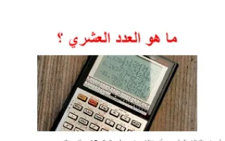 تقرير ما هو العدد العشري مادة الرياضيات