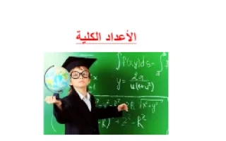 تقرير الأعداد الكلية مادة الرياضيات