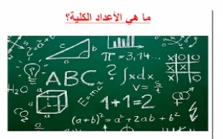 تقرير ماهي الأعداد الكلية مادة الرياضيات