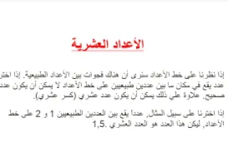 تقرير الأعداد العشرية مادة الرياضيات