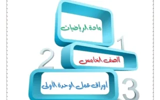 أوراق عمل الوحدة الأولى رياضيات