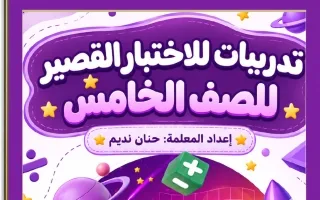 تدريبات الاختبار القصير رياضيات