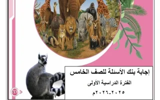 اجابة بنك أسئلة التوجيه علوم