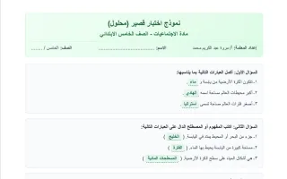 حل نموذج اختبار قصير اجتماعيات