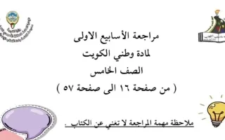 مراجعة الأسابيع الأولى اجتماعيات