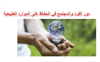 تقرير دور الفرد والمجتمع في الحفاظ على الموارد ا