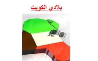 تقرير بلادي الكويت مادة الاجتماعيات