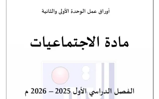 أوراق عمل اجتماعيات